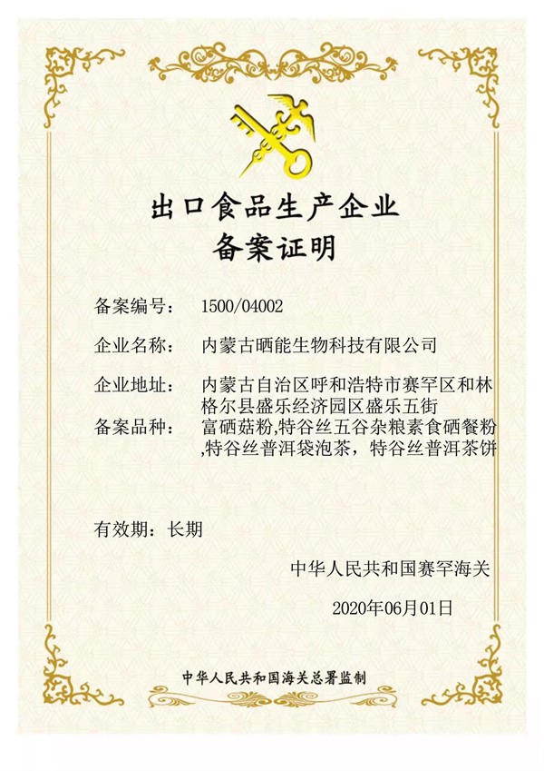 出口食品生产企业备案证明